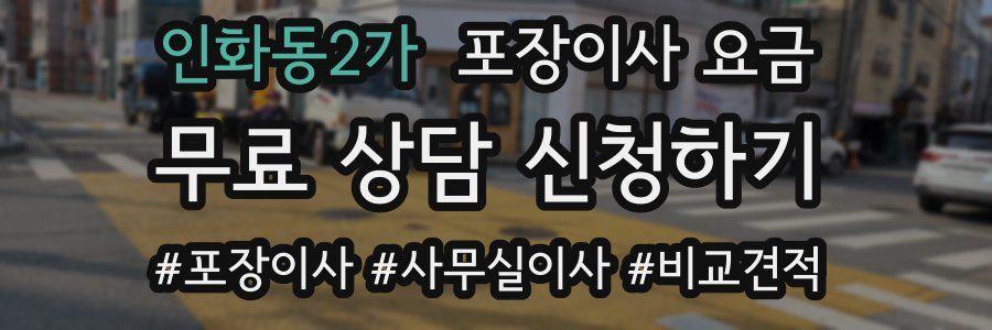 인화동2가 포장이사 요금