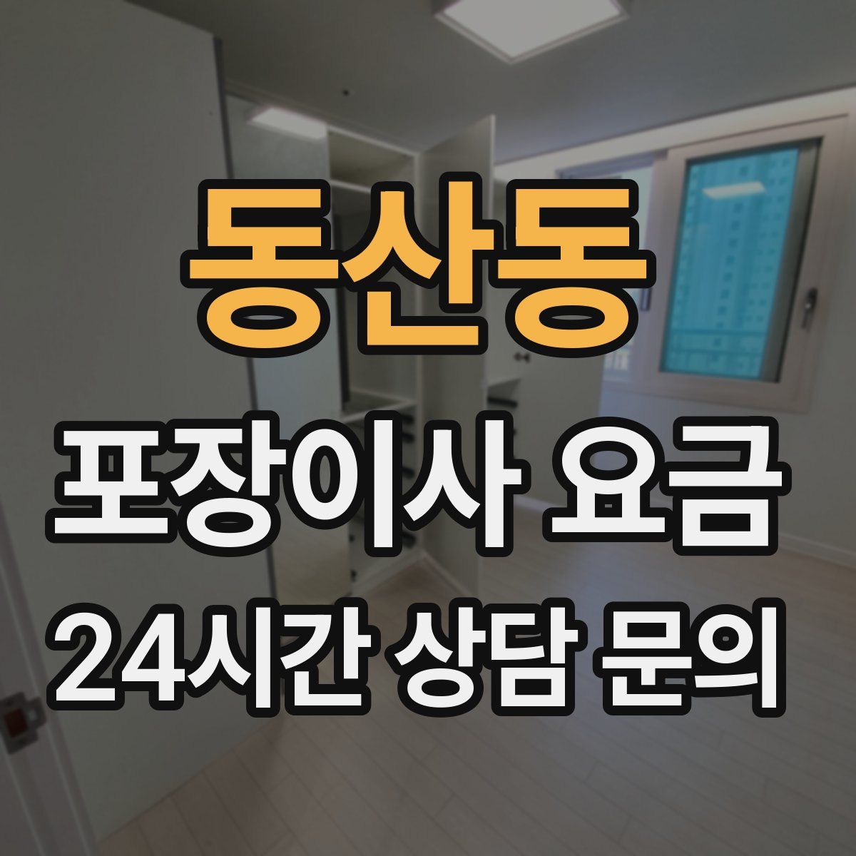 동산동 포장이사 요금