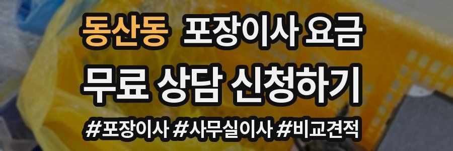 동산동 포장이사 요금