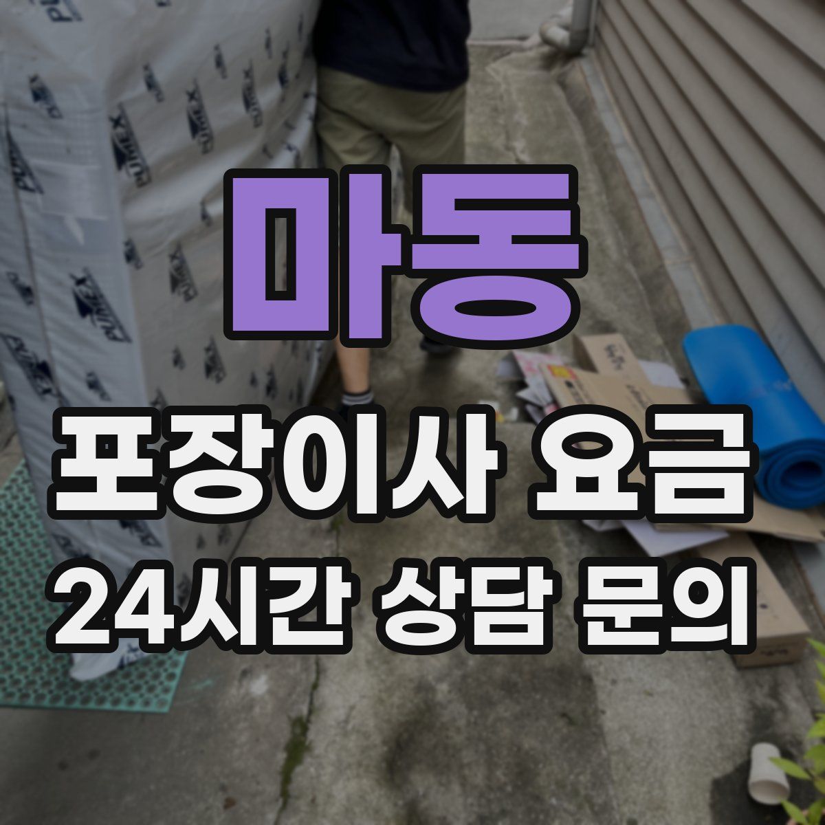 마동 포장이사 요금