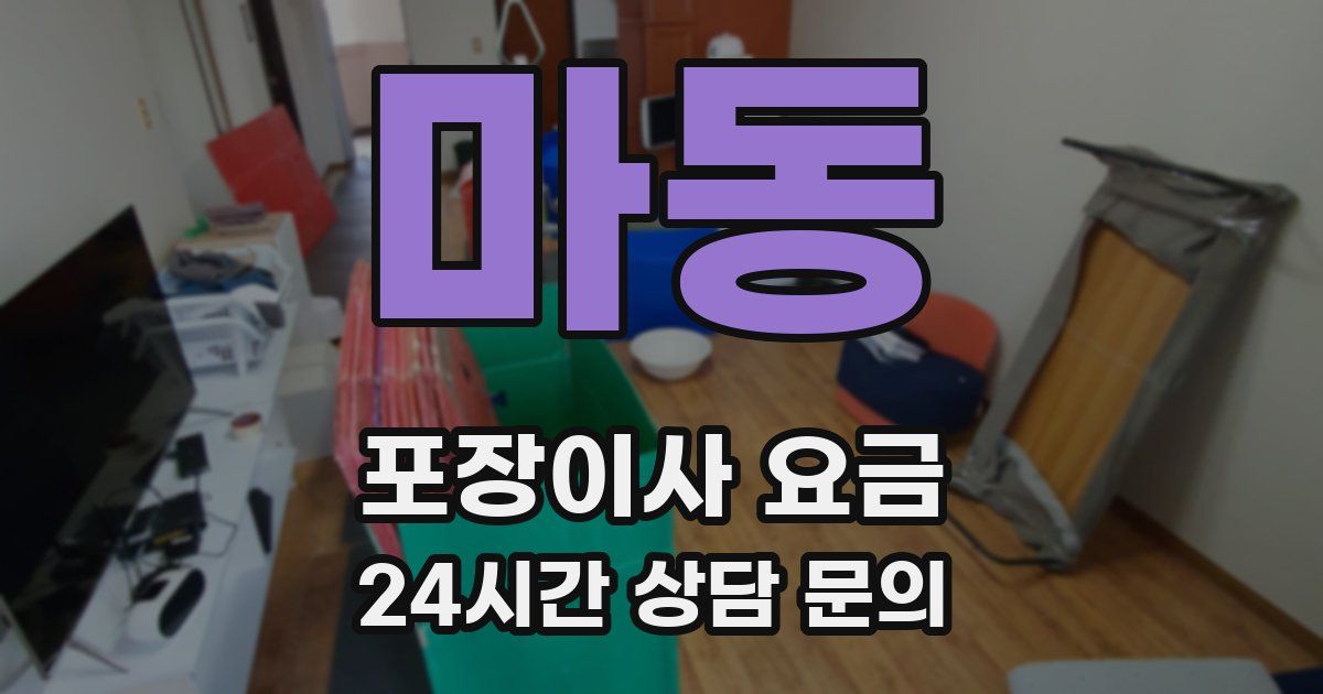 마동 포장이사 요금