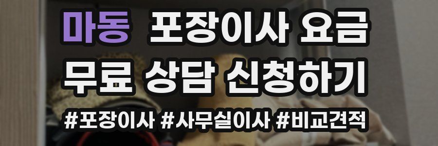 마동 포장이사 요금