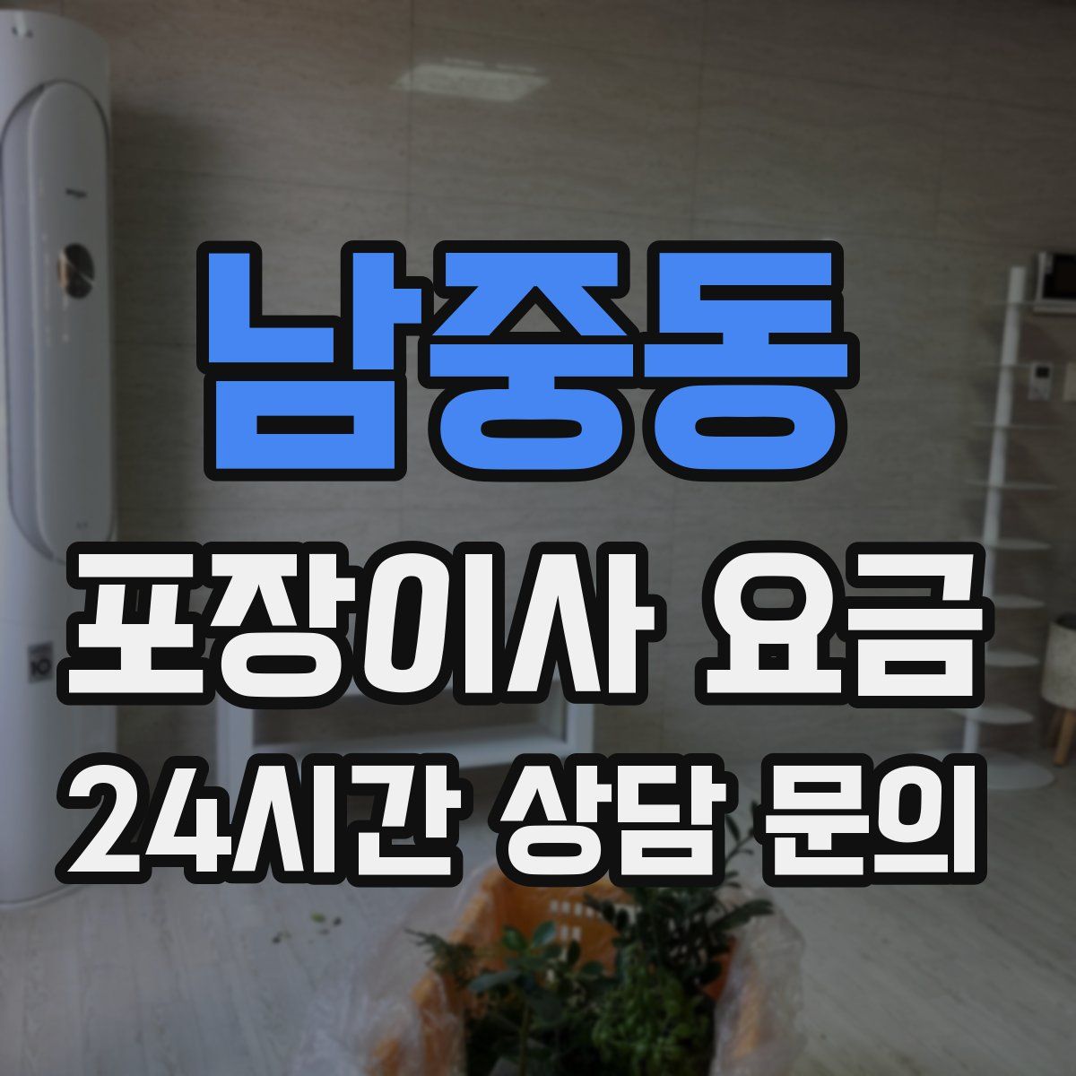 남중동 포장이사 요금