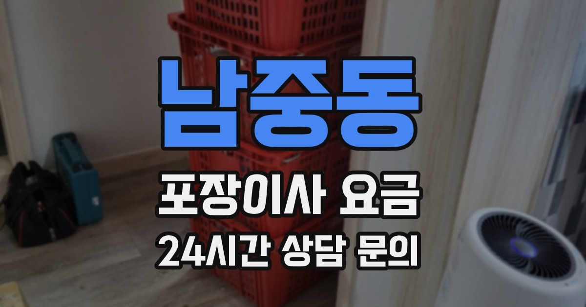 남중동 포장이사 요금