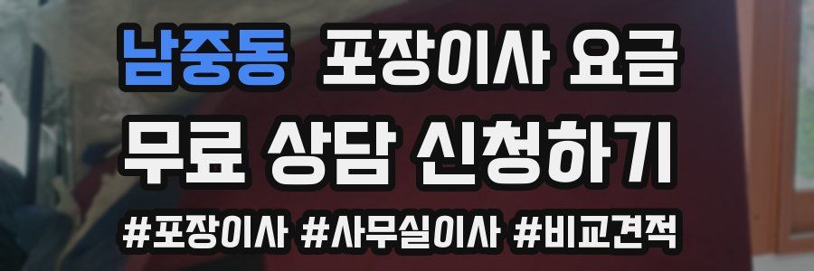 남중동 포장이사 요금