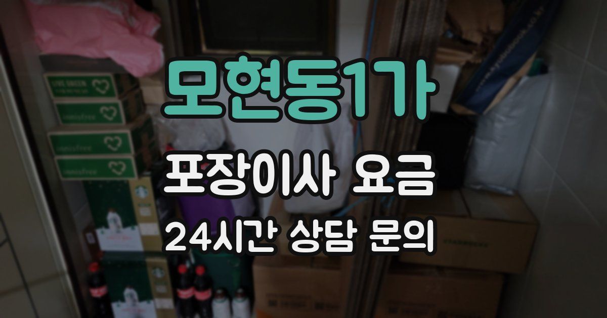 모현동1가 포장이사 요금