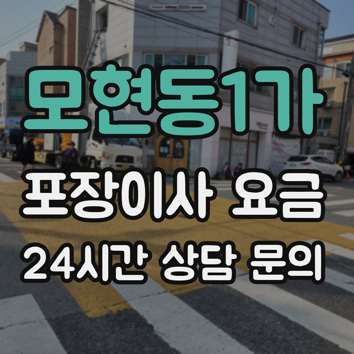 모현동1가 포장이사 요금