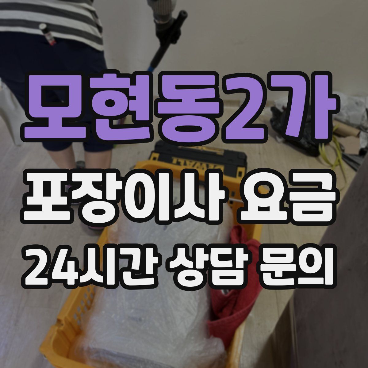 모현동2가 포장이사 요금