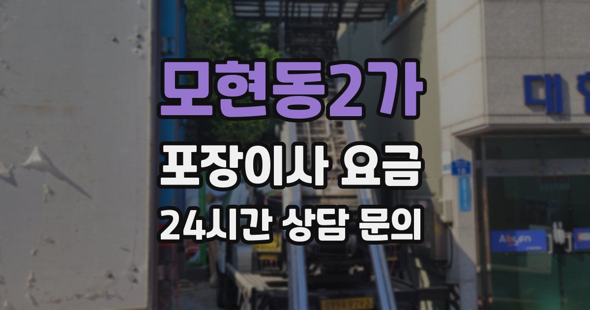 모현동2가 포장이사 요금