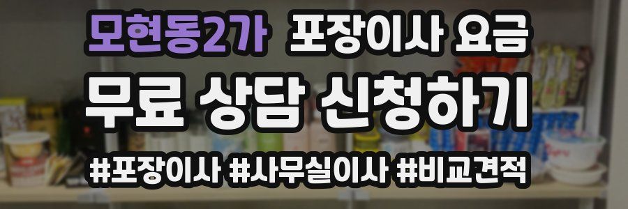 모현동2가 포장이사 요금