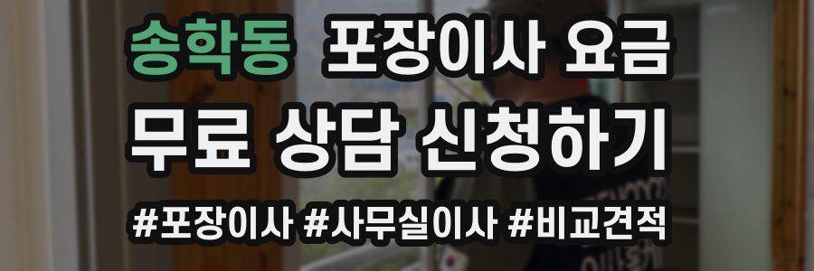 송학동 포장이사 요금