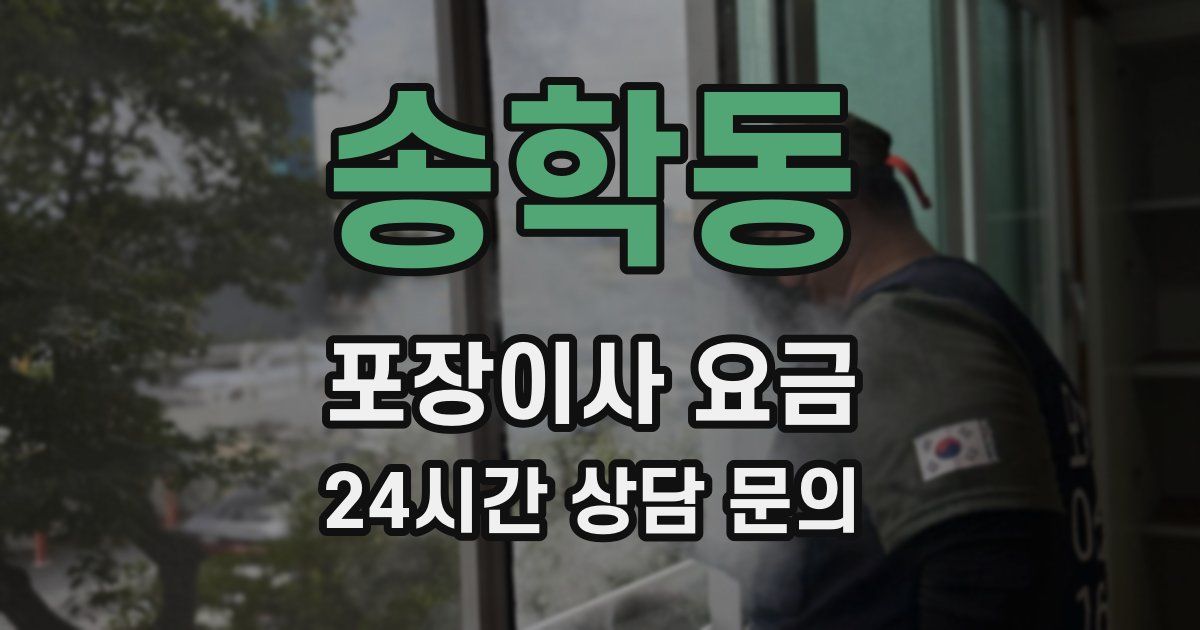 송학동 포장이사 요금