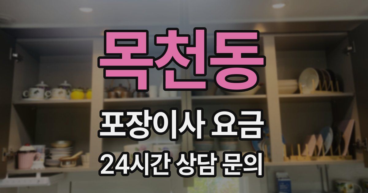 목천동 포장이사 요금