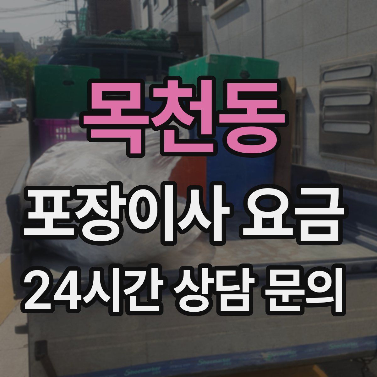 목천동 포장이사 요금