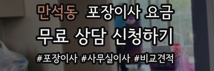 만석동 포장이사 요금