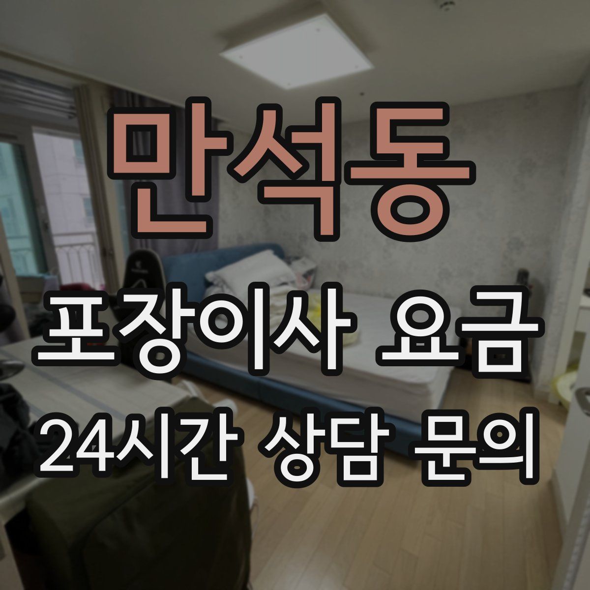 만석동 포장이사 요금