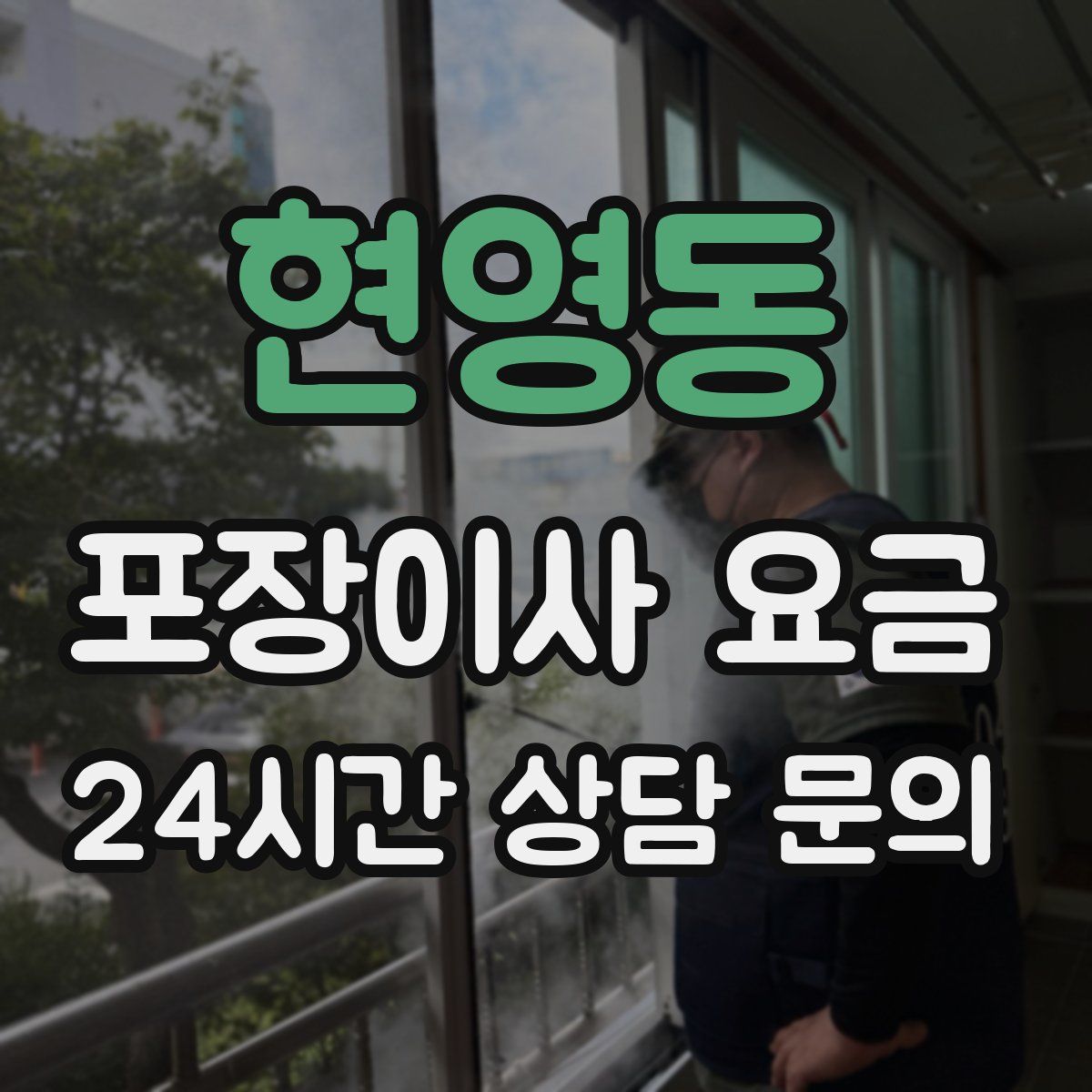 현영동 포장이사 요금