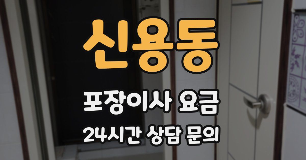 신용동 포장이사 요금