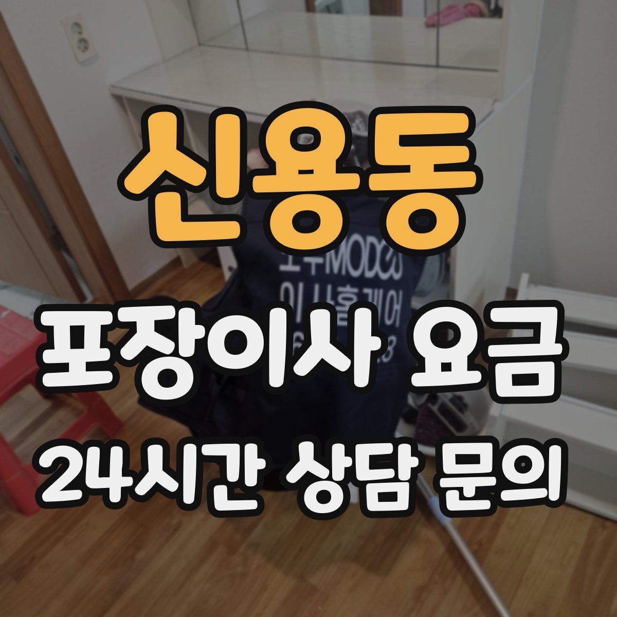 신용동 포장이사 요금