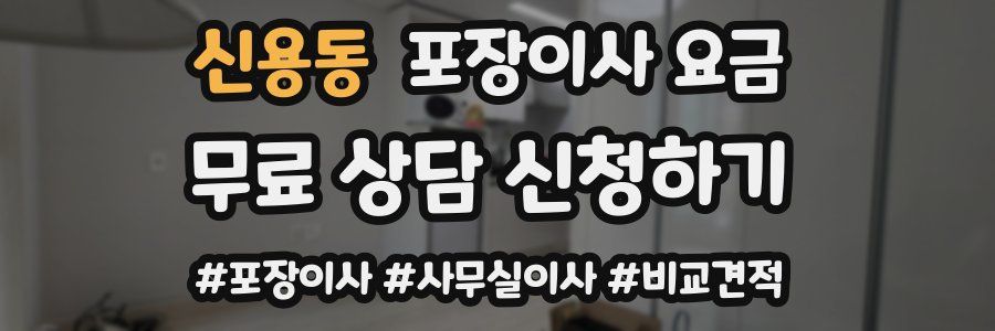 신용동 포장이사 요금