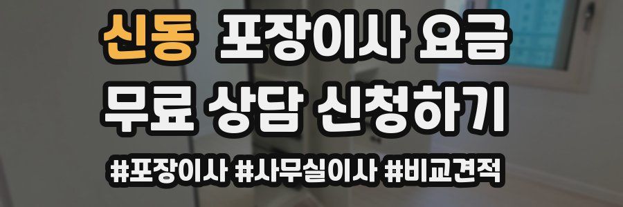 신동 포장이사 요금