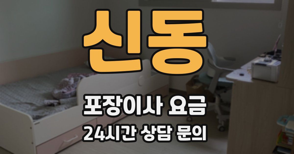 신동 포장이사 요금