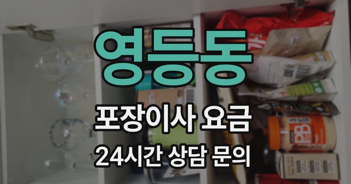 영등동 포장이사 요금