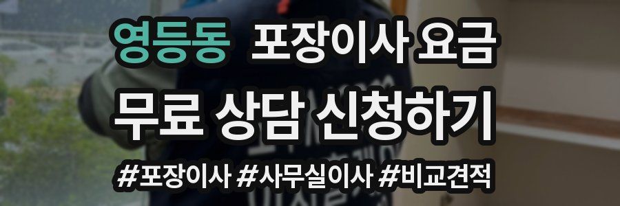 영등동 포장이사 요금