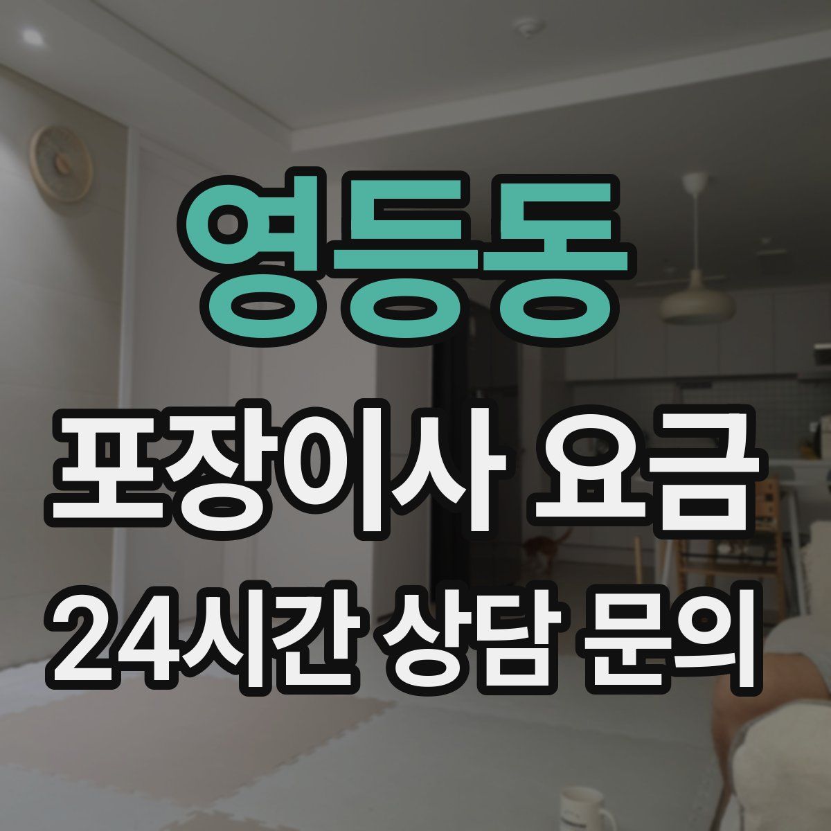 영등동 포장이사 요금