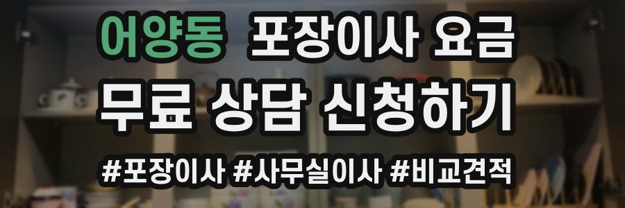 어양동 포장이사 요금