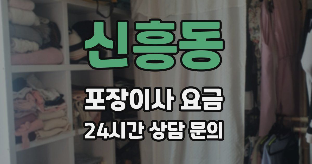 신흥동 포장이사 요금