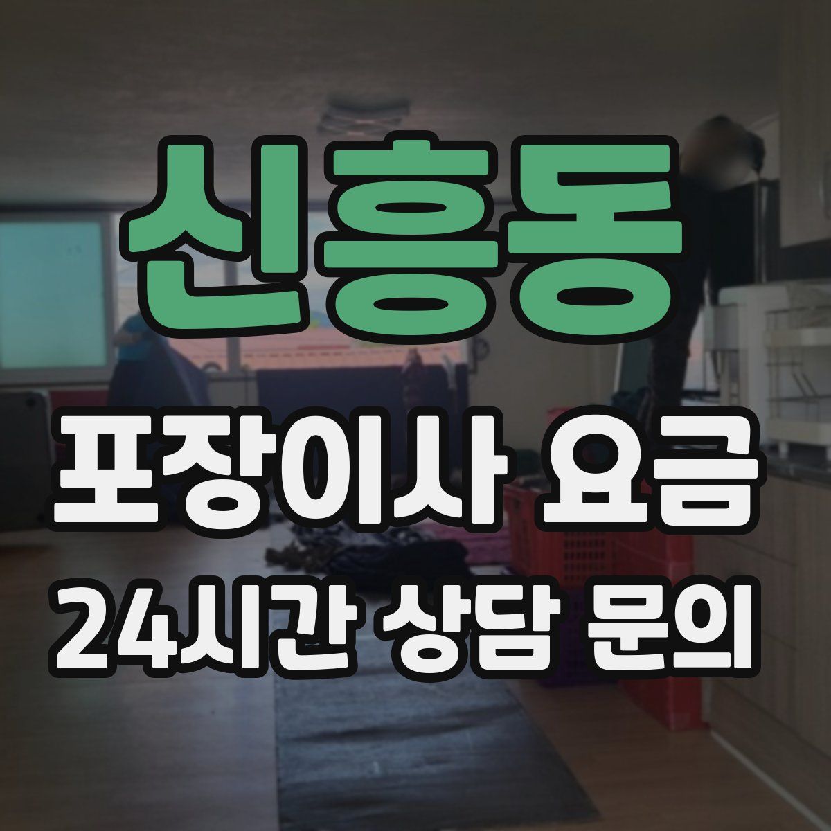 신흥동 포장이사 요금