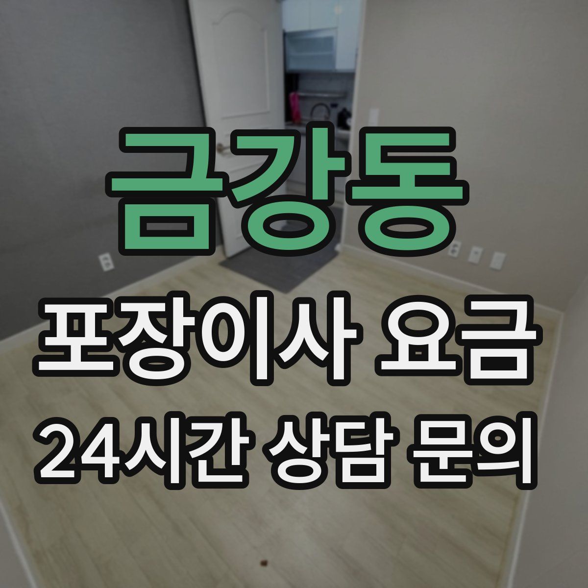 금강동 포장이사 요금