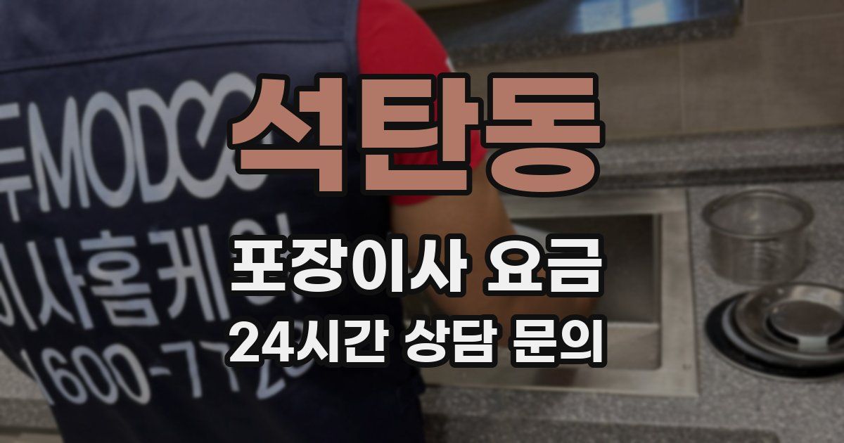 석탄동 포장이사 요금