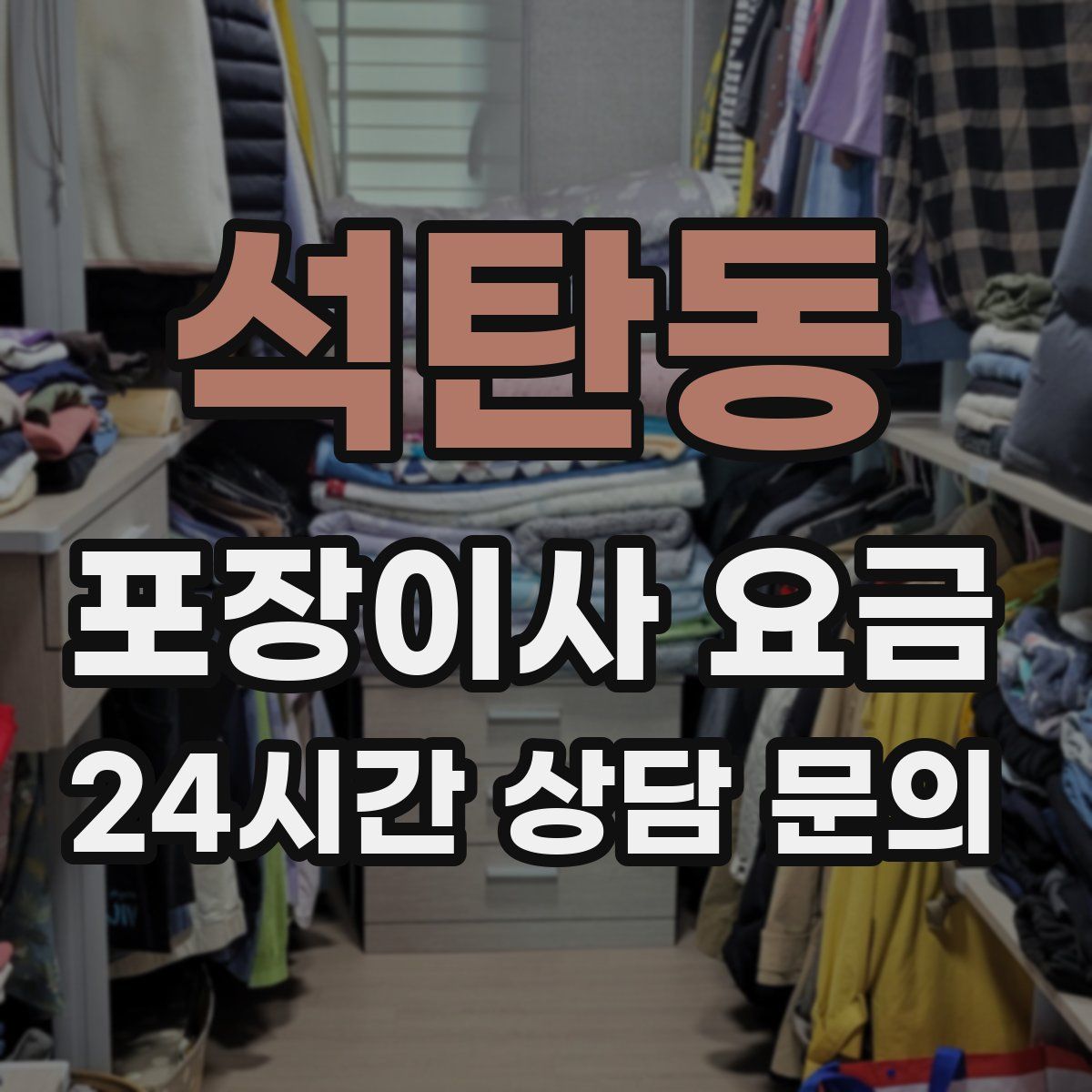 석탄동 포장이사 요금