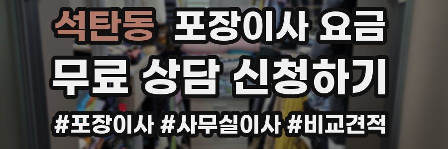 석탄동 포장이사 요금