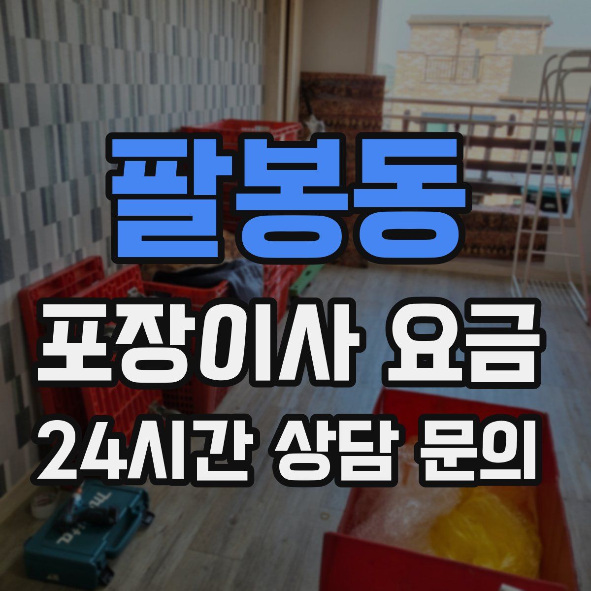 팔봉동 포장이사 요금