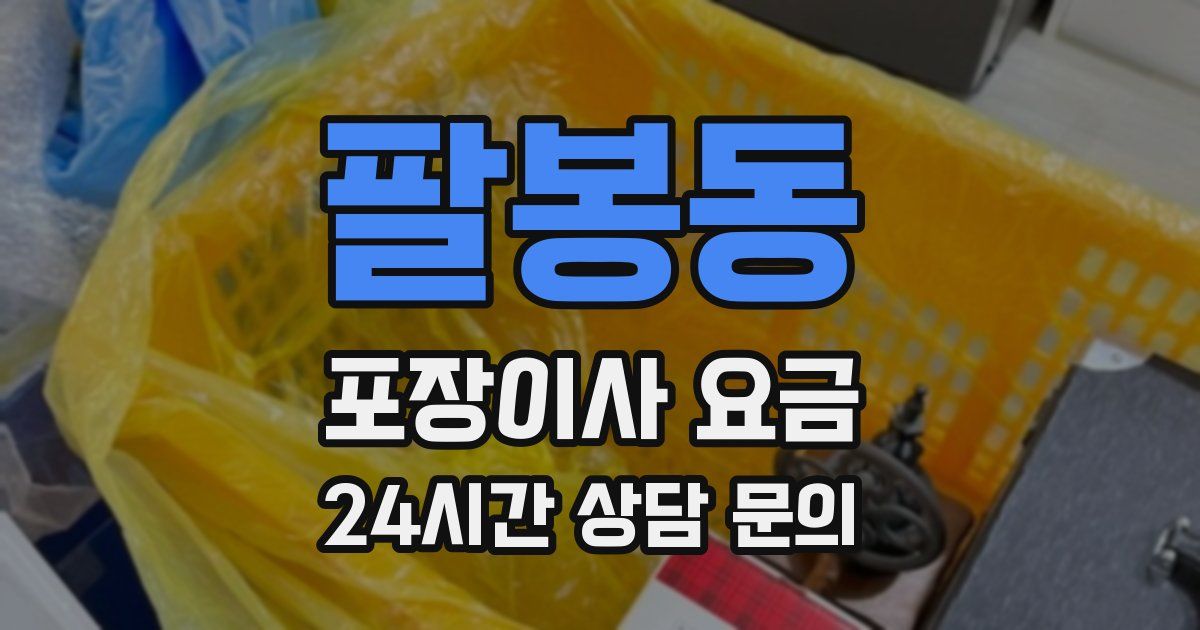 팔봉동 포장이사 요금
