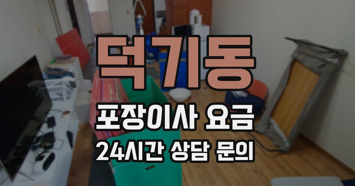 덕기동 포장이사 요금