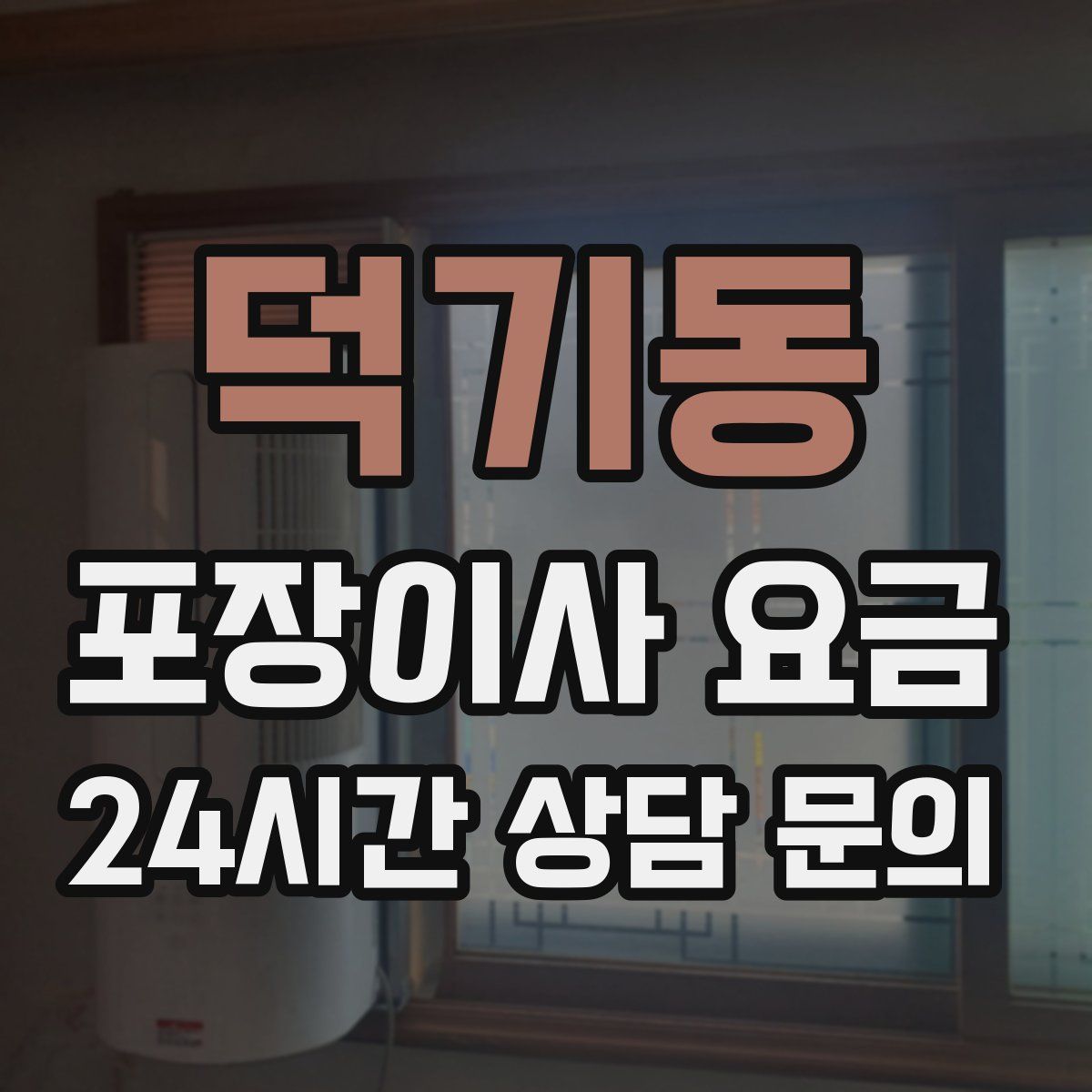 덕기동 포장이사 요금