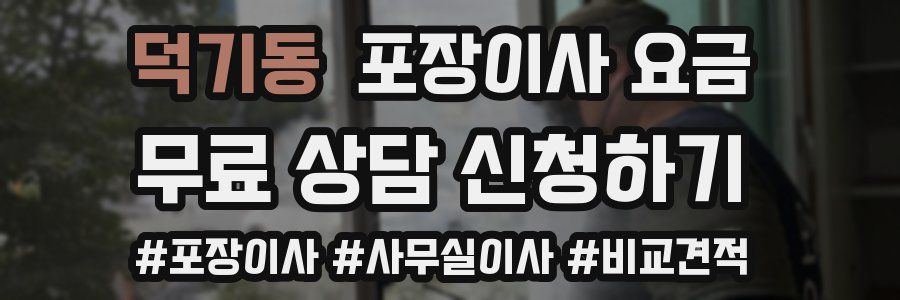 덕기동 포장이사 요금