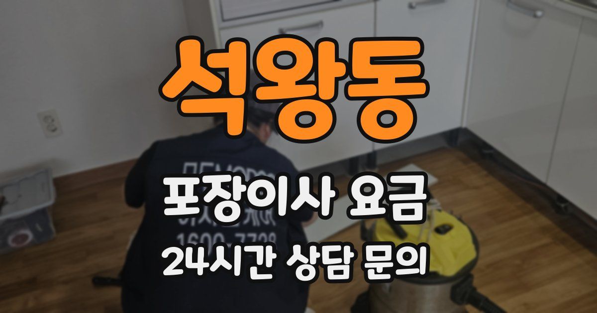 석왕동 포장이사 요금
