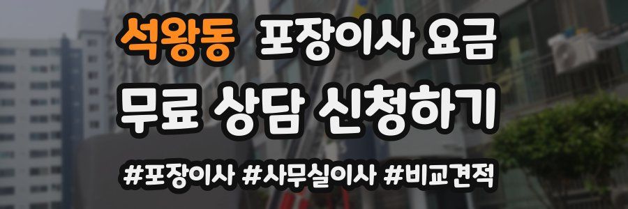 석왕동 포장이사 요금