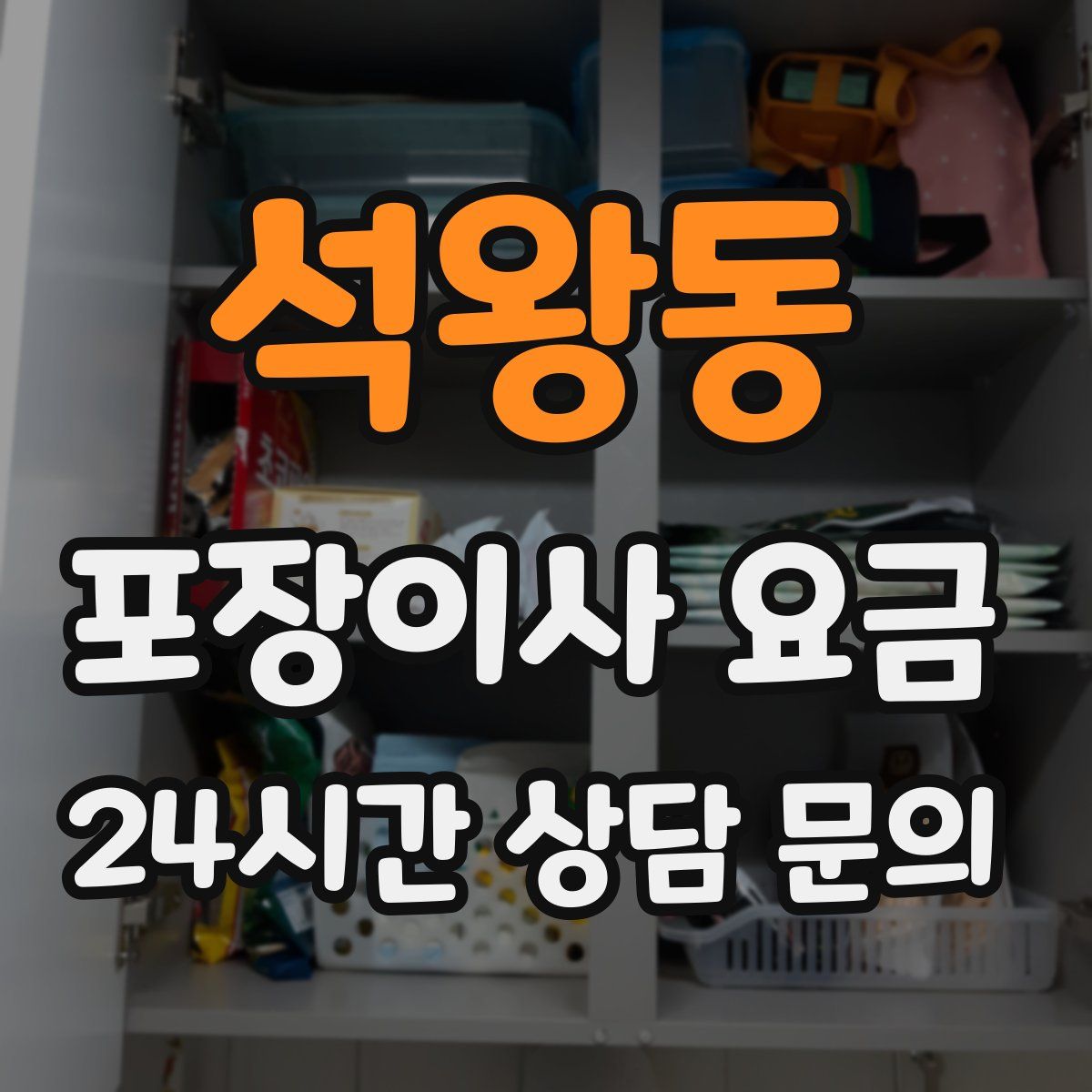 석왕동 포장이사 요금