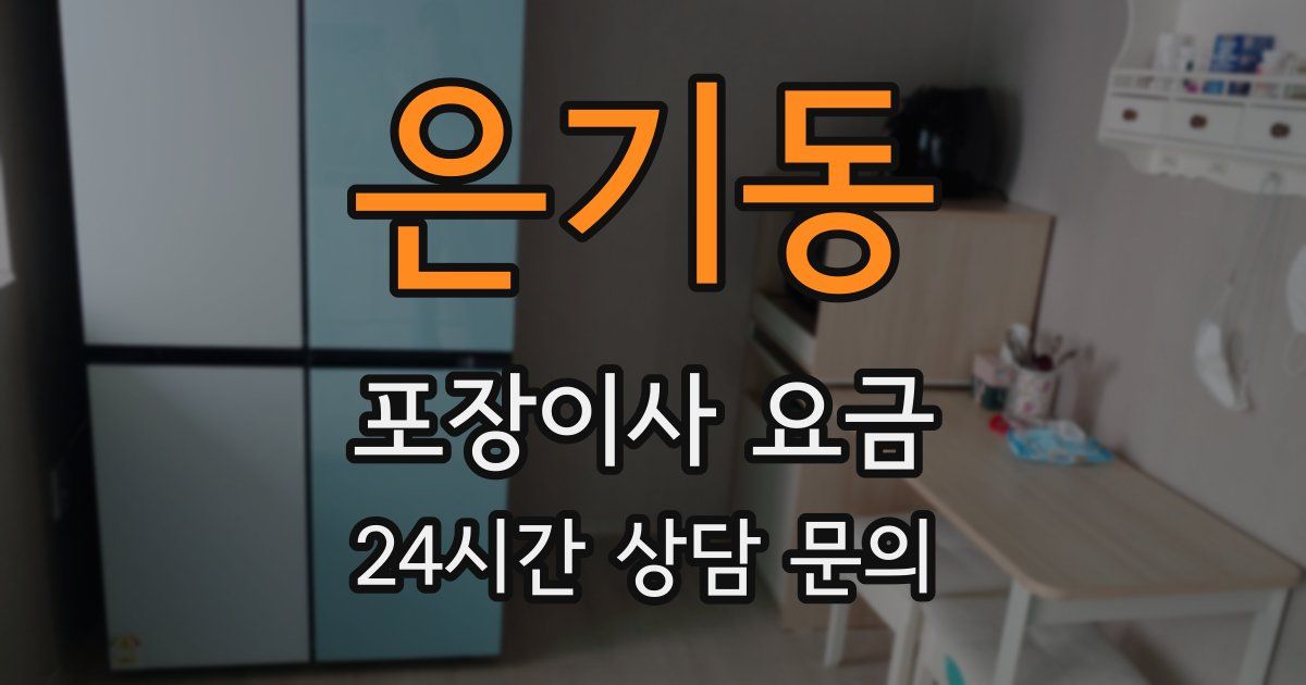 은기동 포장이사 요금