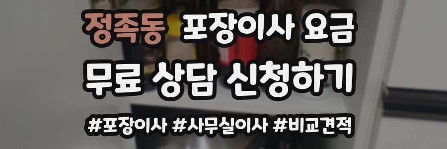 정족동 포장이사 요금