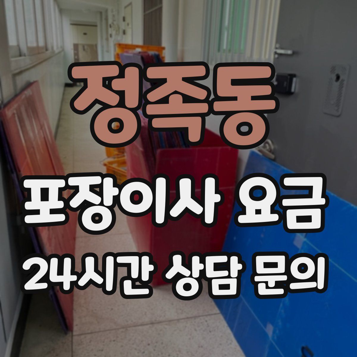 정족동 포장이사 요금