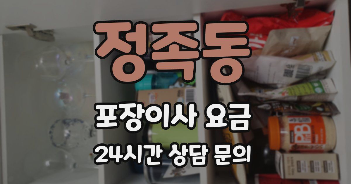 정족동 포장이사 요금