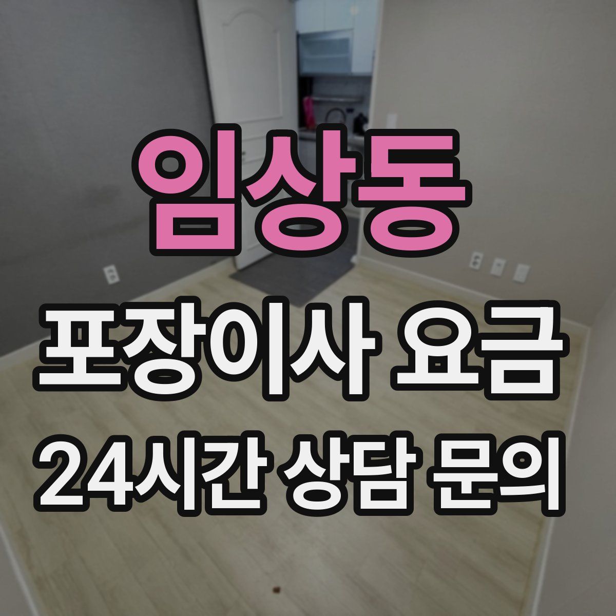 임상동 포장이사 요금