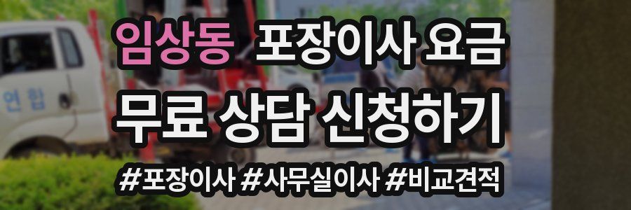 임상동 포장이사 요금